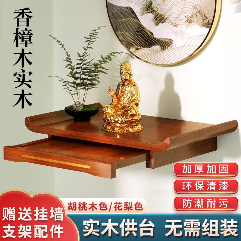 香樟木实木供桌佛龛供桌壁挂式佛台观音家用供台供奉架观音佛像