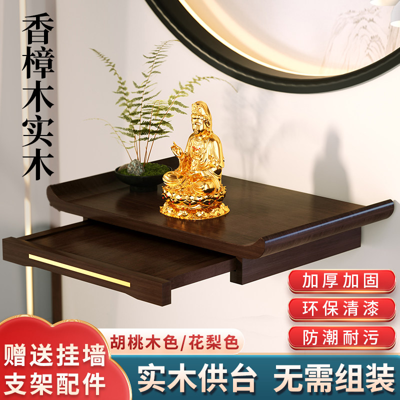 香樟木实木供桌佛龛壁挂佛像防蛀加厚防潮耐污胡桃木色供奉台供座