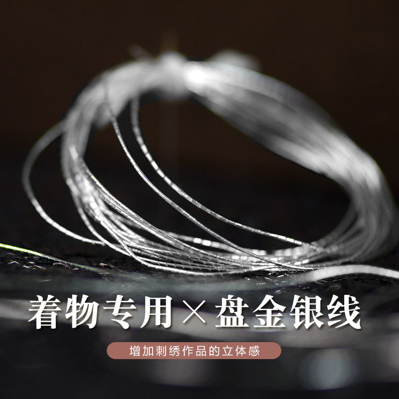 《高定》日本进口特殊银线钉线绣和服定制线苏绣手工刺绣盘金线