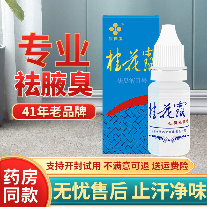 桂花露除臭液正品银桂牌腋下除臭喷雾金桂花露去异味净止汗露喷雾