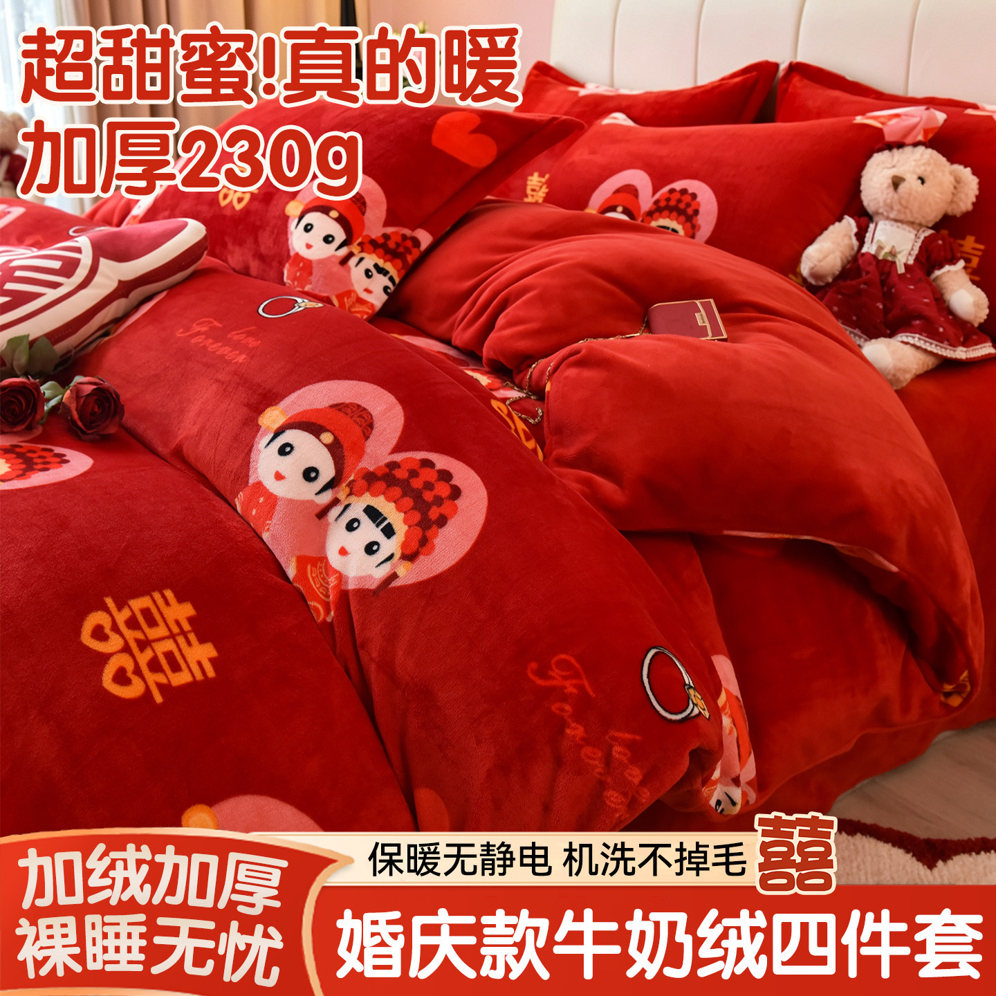 大红婚庆牛奶绒四件套法兰绒冬季加厚保暖被套床单床笠结婚房床品
