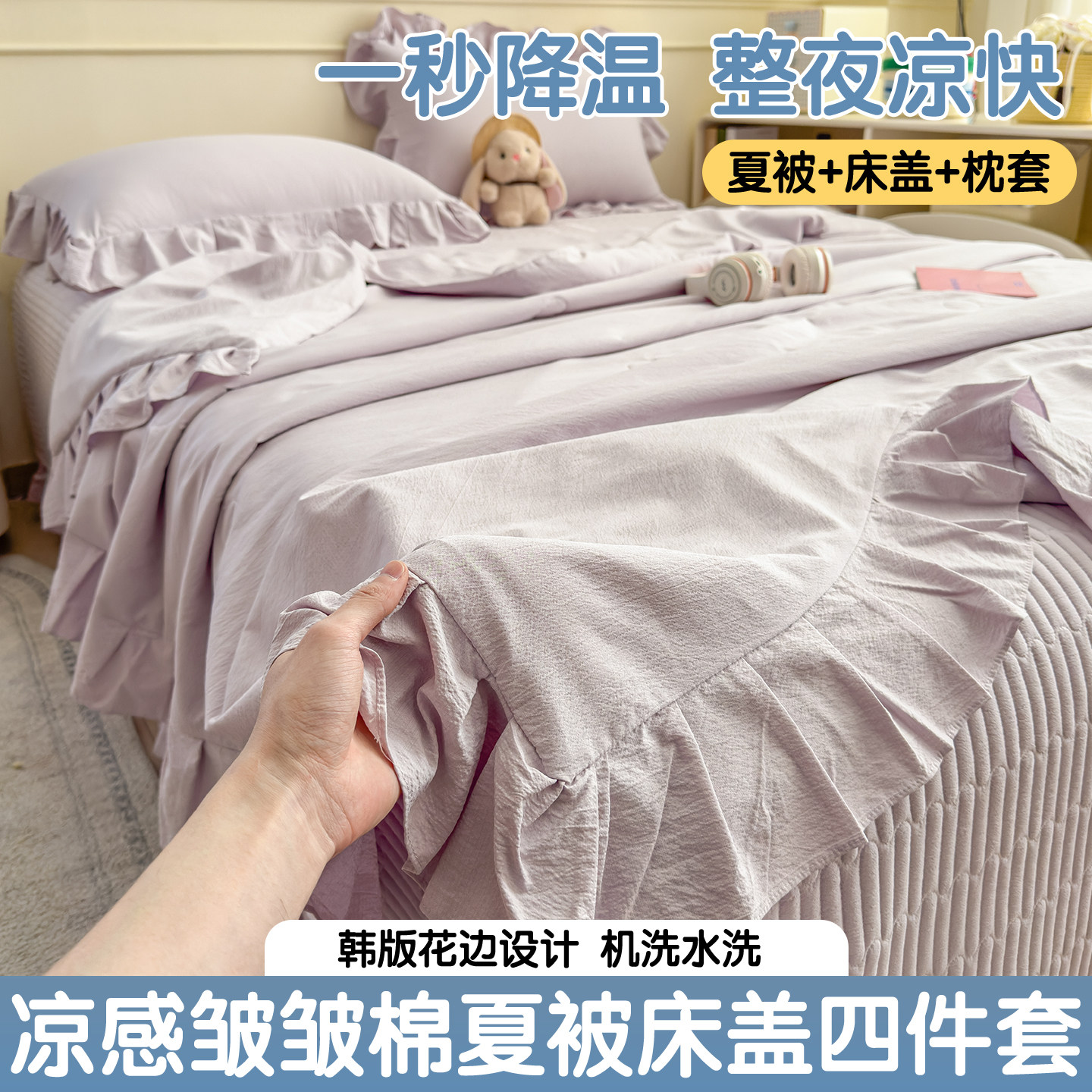 简约高端皱皱绵床盖四件套夏季学生单双人凉感夏凉被薄款空调被子