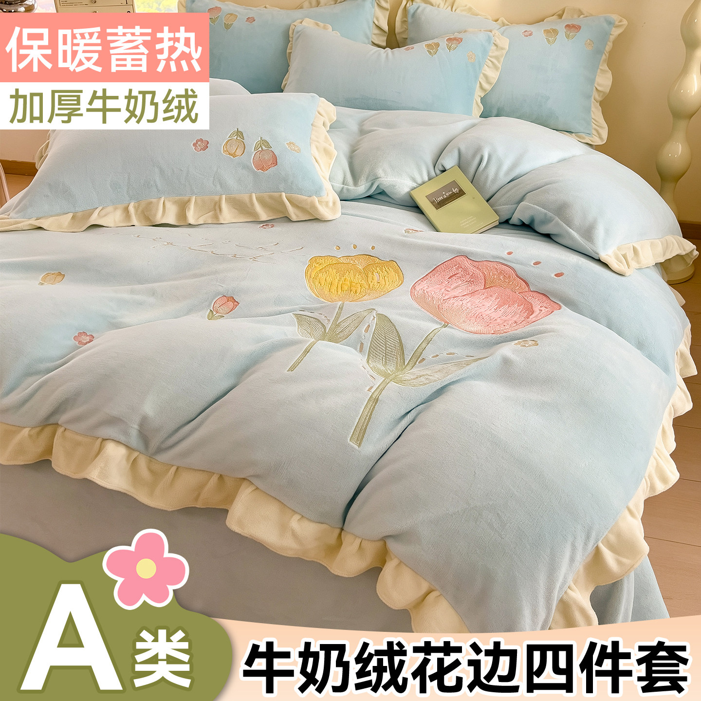 韩系荷叶花边牛奶绒四件套秋冬加厚保暖防静电被套珊瑚绒床单床笠