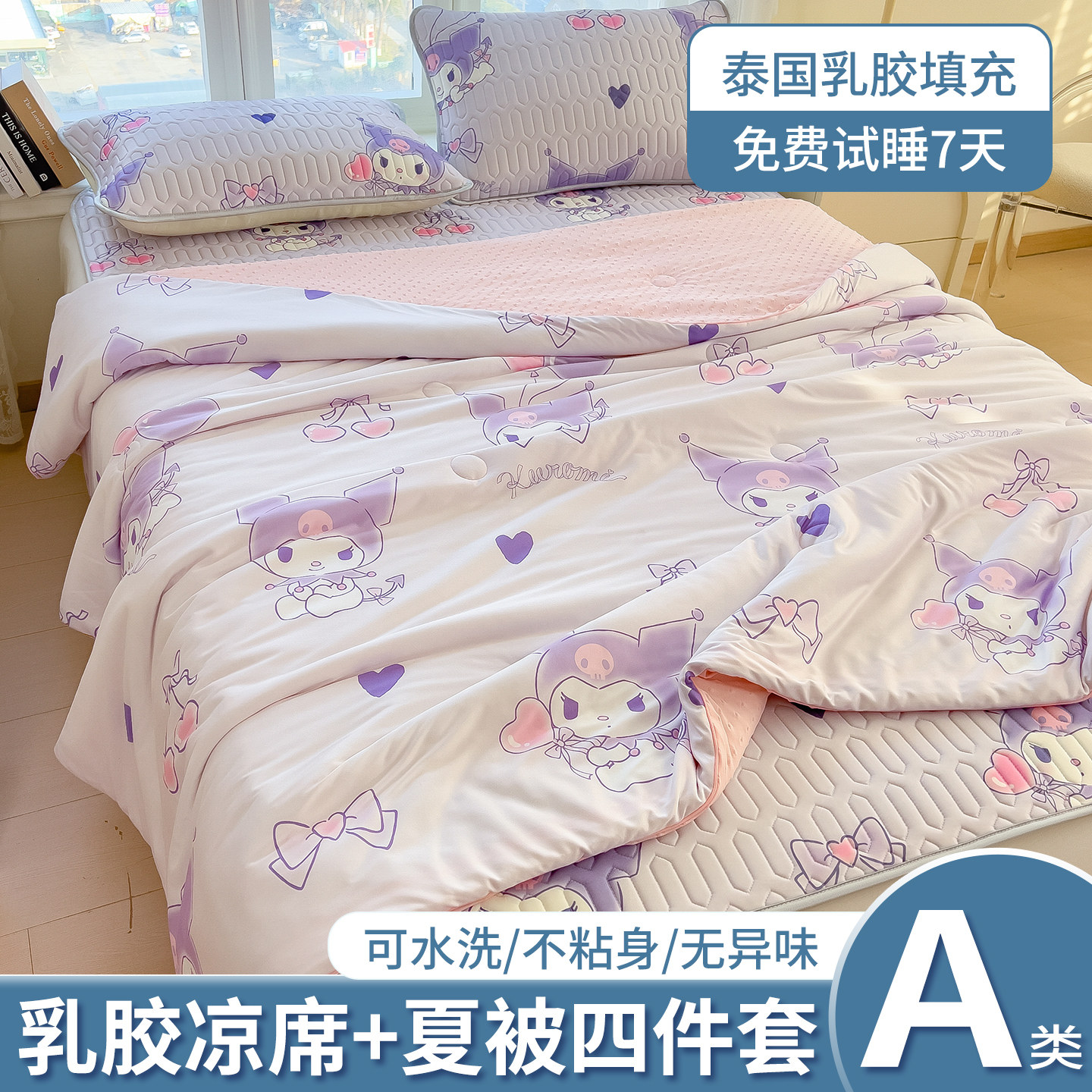 库洛米乳胶凉席夏被四件套夏季卡通空调被夏凉被儿童学生冰丝软席