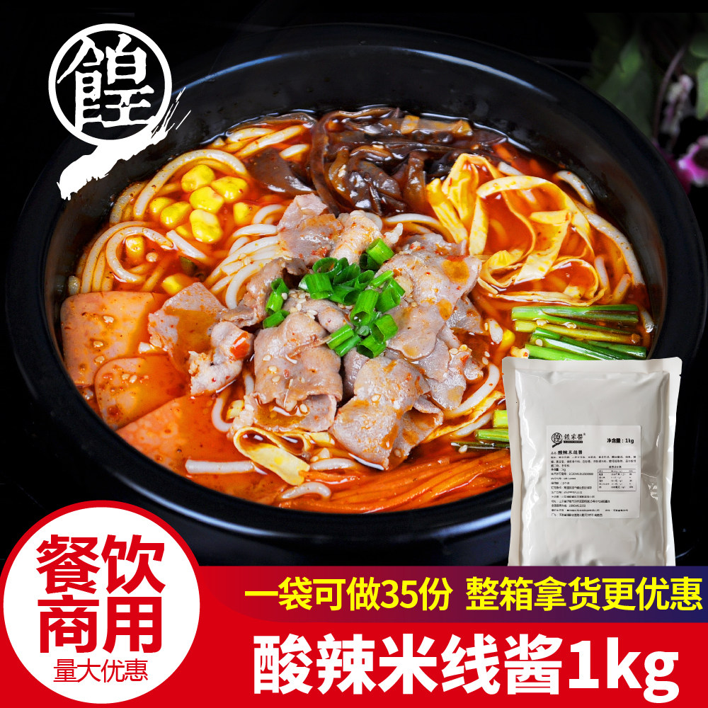 餭家酱酸辣米线酱锡纸花甲粉土豆粉砂锅专用商用秘制底汤酱调料包
