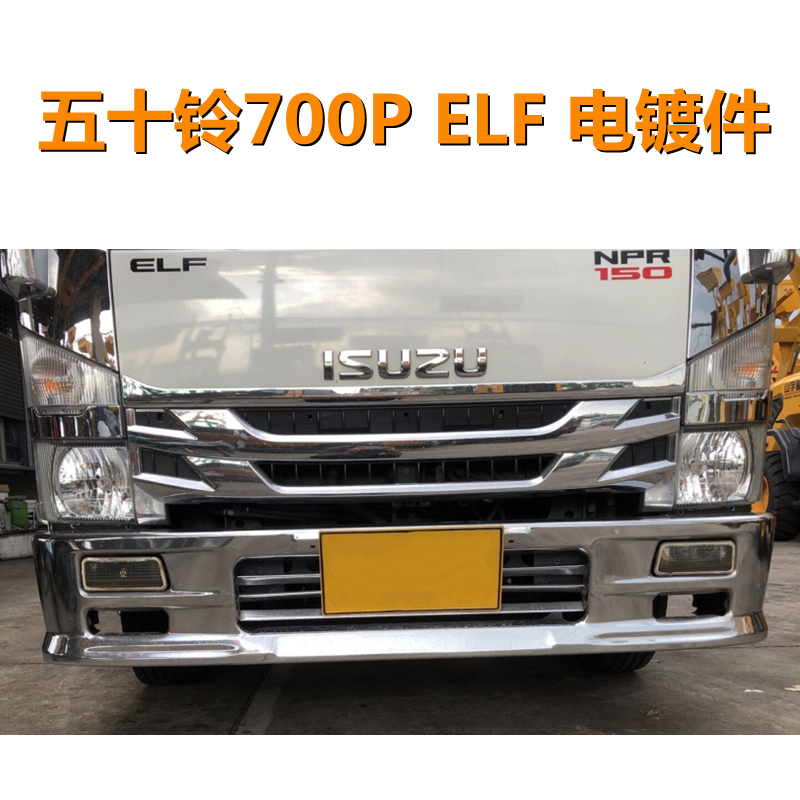 适用于五十铃isuzu 700p电镀保险杠中网包角面板框雨挡轮眉改装件