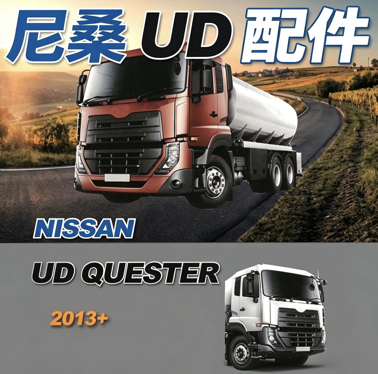 适用于尼桑Nissan NEW UD QUON改装13款保险杠中网面板电镀包角