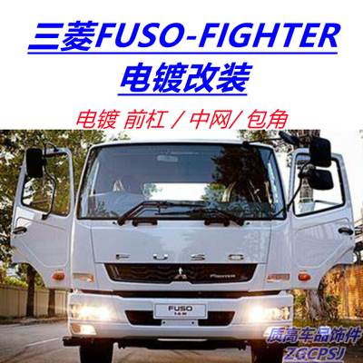 三菱FUSO电镀前杠中网