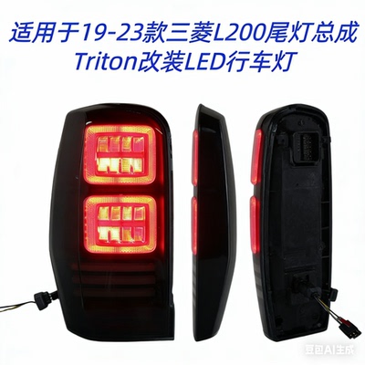 适用于19-23款三菱L200尾灯总成Triton改装LED行车灯流水转向灯