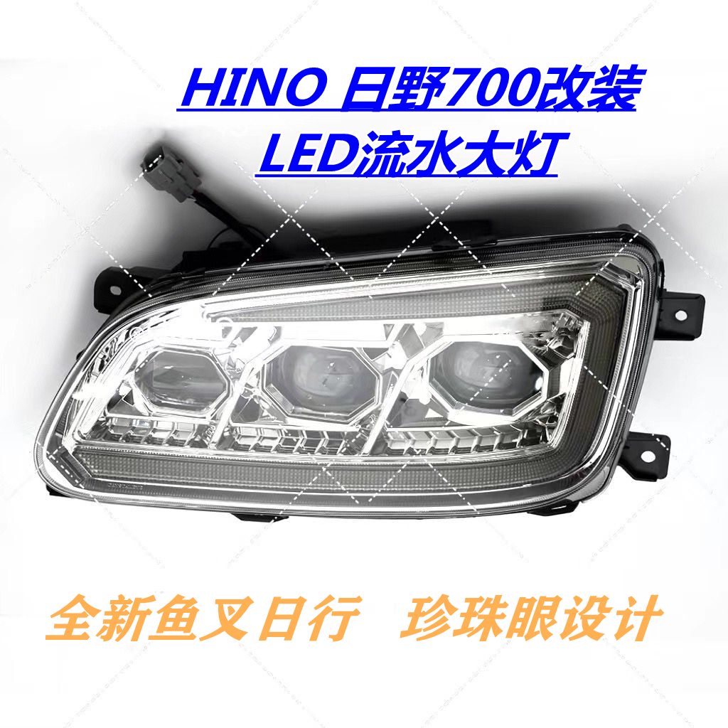 日野超亮大灯总成LED流水灯