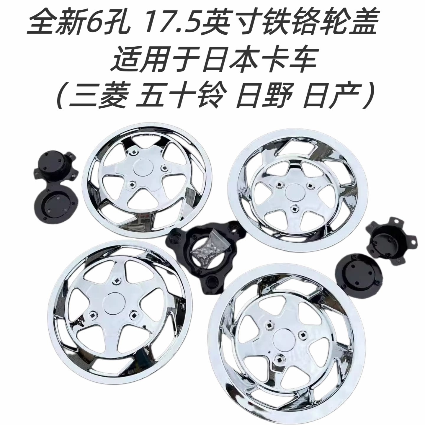 全新6孔17.5英寸铁铬轮盖卡车三菱五十铃日野电镀轮毂盖升级