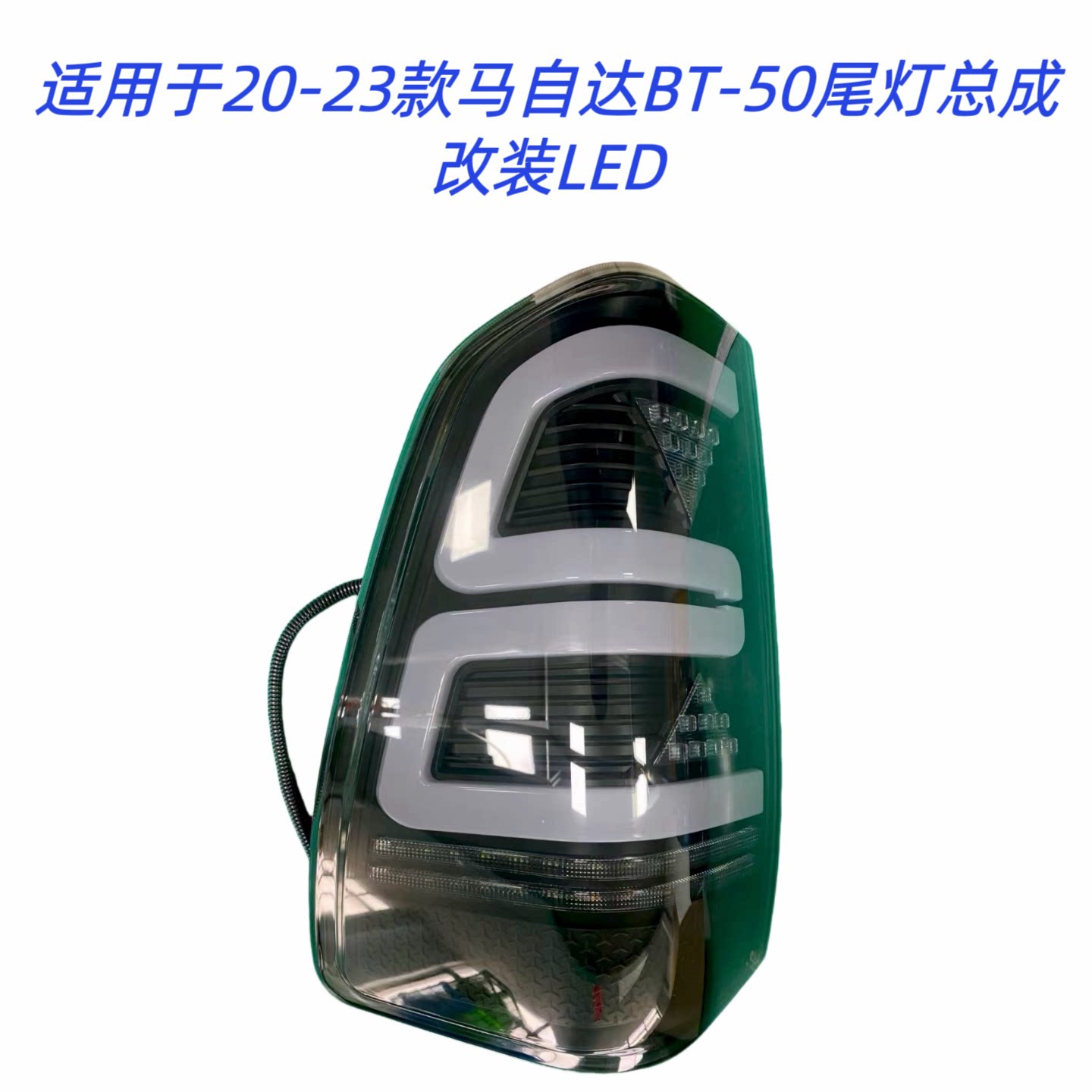 适用于20-23款马自达BT-50尾灯总成改装LED后尾灯行车灯流光转向