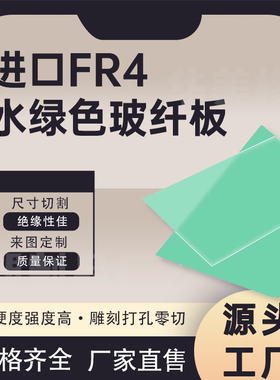 进口FR4水绿色玻纤板加工耐高温绝缘板3240环氧板加工电木板零切
