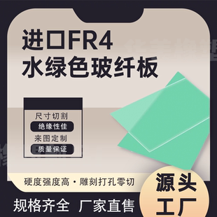 进口FR4水绿色玻纤板加工耐高温绝缘板3240环氧板加工电木板零切