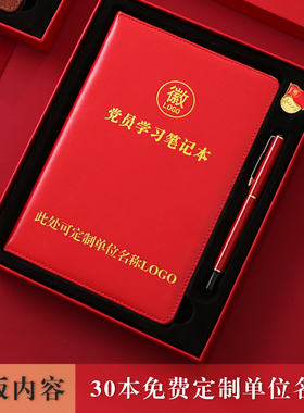 新款党员学习笔记本三会一课党支部小组工作会议记录本红色记事本子政治生日活动纪念品礼盒套装定制可印logo