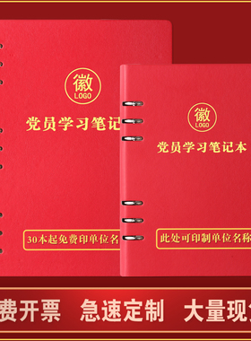 活页党员学习笔记本新款A5/32k三会一课会议记录本党建单位党支部工作本子16k党委中心组记事本可定制印LOGO