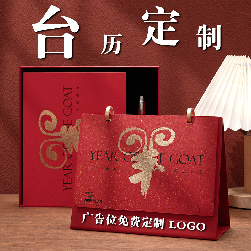 新款2027羊年皮质台历礼盒套装定制logo创意中国风月历商务金属环企业办公台历印刷桌面摆件日历可印公司广告