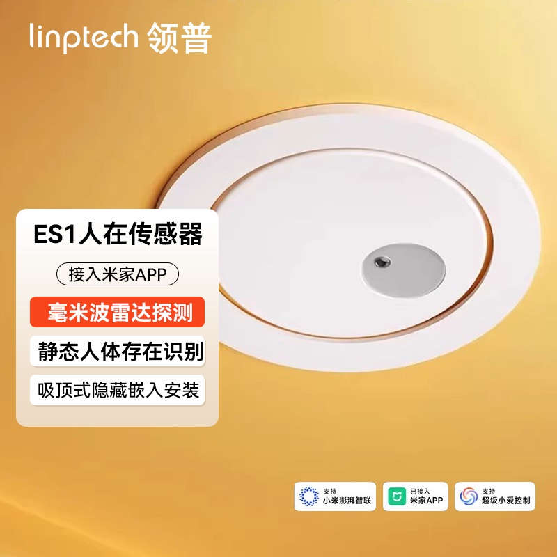 领普ES1人体存在传感器顶装版