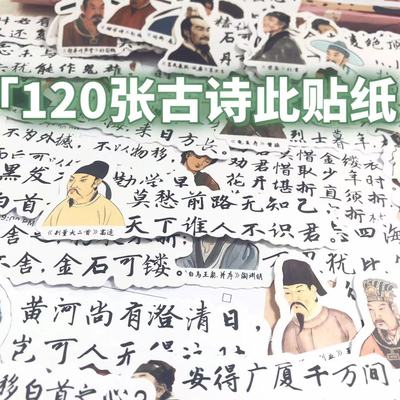 120张励志古诗词贴纸高颜值古代文言文手账素材DIY装饰防水贴画纸