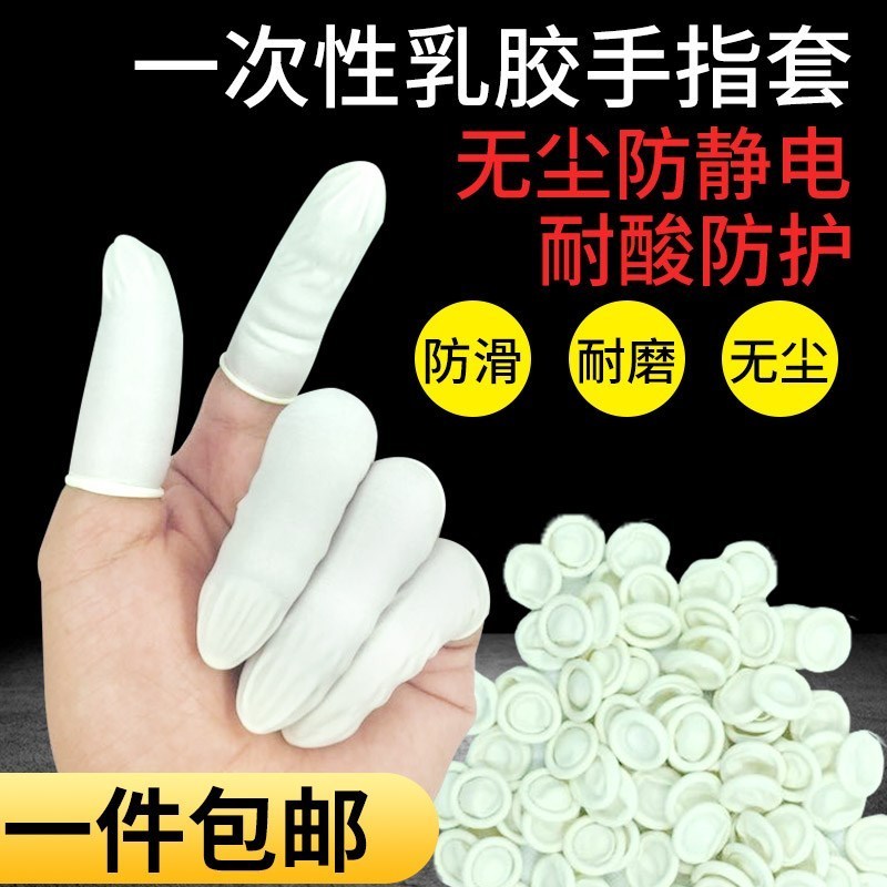 技师手套足疗乳胶指套手指套劳保美容按摩一次性防护工业用品