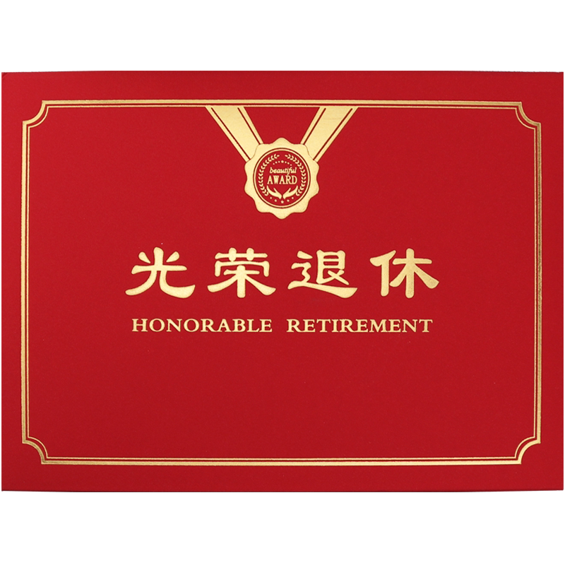 光荣退休证书定制烫金A4光荣退休纪念品内芯光荣荣誉离职离岗证明岗前培训合格结业证书封皮内页打印包邮