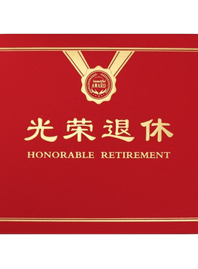 光荣退休证书定制烫金a4离职离岗