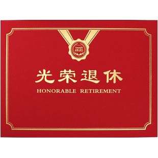 光荣退休证书定制烫金A4光荣退休纪念品内芯光荣荣誉离职离岗证明岗前培训合格结业证书封皮内页打印包邮