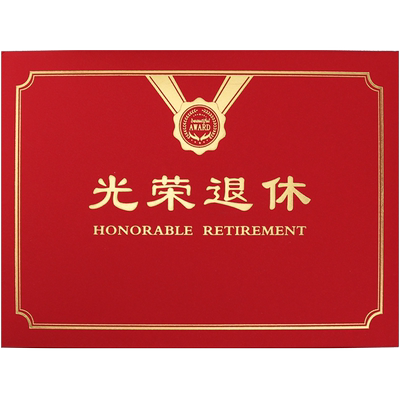 光荣退休证书定制烫金a4离职离岗