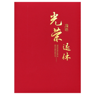 光荣退休证书定制做外壳封皮面纪念品教师通用荣誉烫金A4欢送机关老干部企事业单位离休证明可打印内芯页