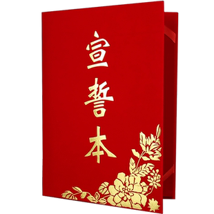 红绒面烫金宣誓本可放A3或A4誓词本朗诵本稿夹本结婚宣誓婚庆礼仪主持荣誉证书空白本外壳封皮签约仪式本包邮