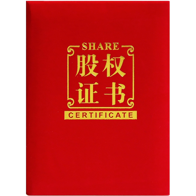 股权证书定制订做股东证书12A4外壳封皮面红绒浮雕珠光红蓝色出资证明书股份设计分配内芯页着急宝打印批发