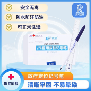 皮肤记号笔医用无菌医美纹身定位划线笔防水不掉色放疗手术标记