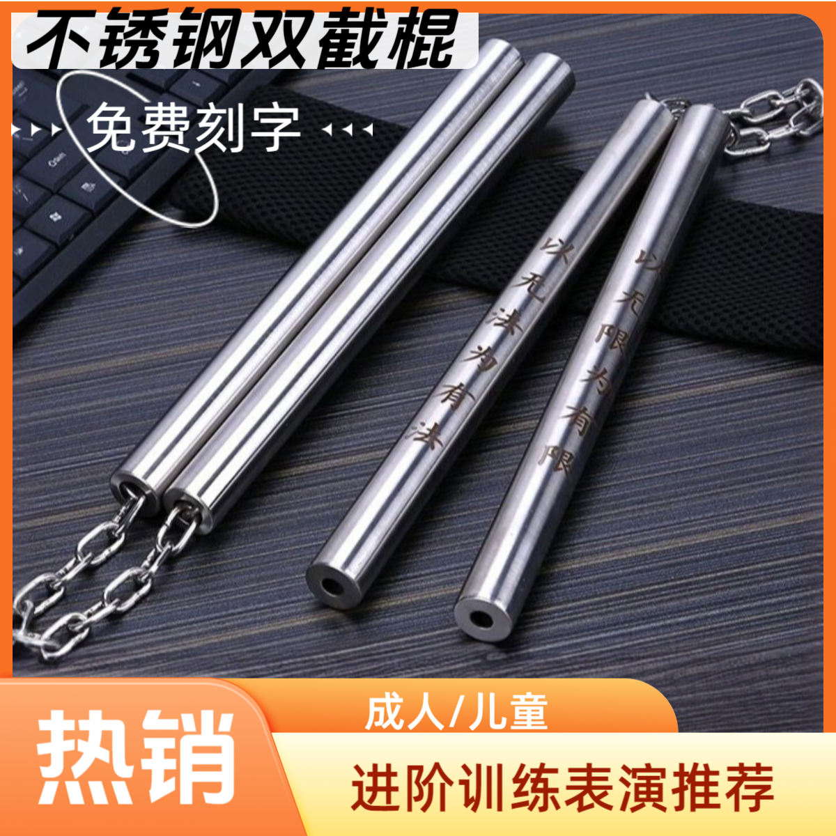 不锈钢双节棍双截棍跆拳道两节棍