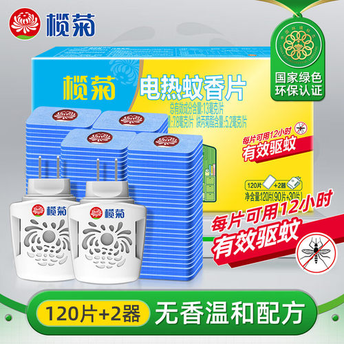 榄菊菊之语电热蚊香片驱蚊器