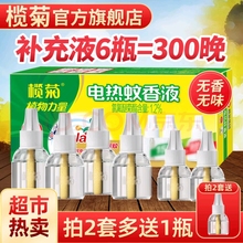 榄菊电热蚊香液室内家用补充装非无毒液体电热驱蚊水插电灭蚊液
