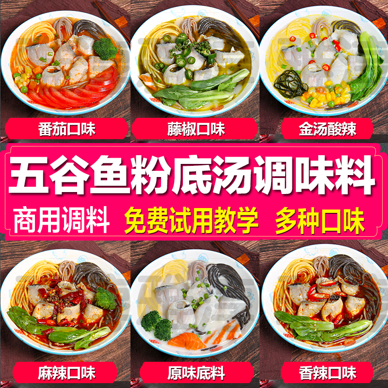 五谷鱼粉酱料汤底调料商用高汤酸菜五谷渔粉料包招牌腌鱼料汤料