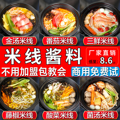 免费13种口味一件批发商用米线酱