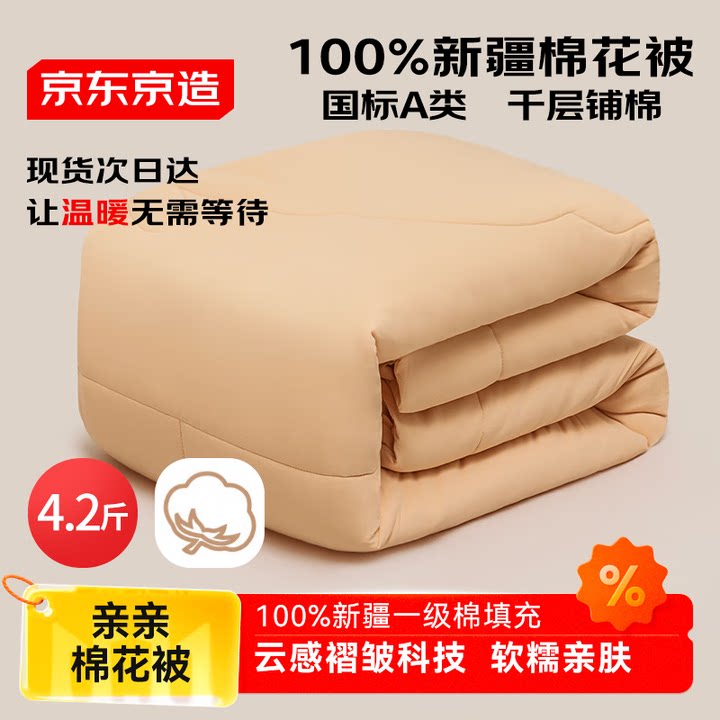 京东京造亲亲棉花被 100%新疆一级棉胎填充A类秋冬厚被子被芯