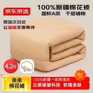 京东京造亲亲棉花被 100%新疆一级棉胎填充A类秋冬厚被子被芯
