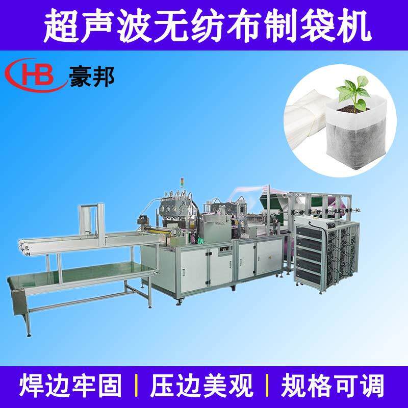 无纺布育苗袋机器超声波无纺布制袋机器全自动无纺布平口袋制袋机