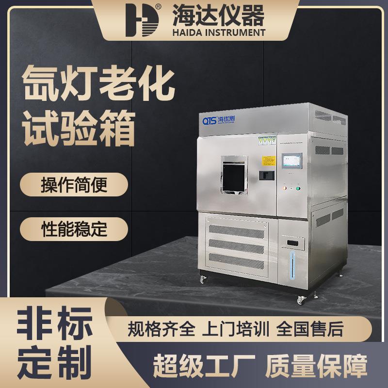 海达厂家直供 风冷型小型氙灯耐气候老化实验箱 氙灯老化试验箱