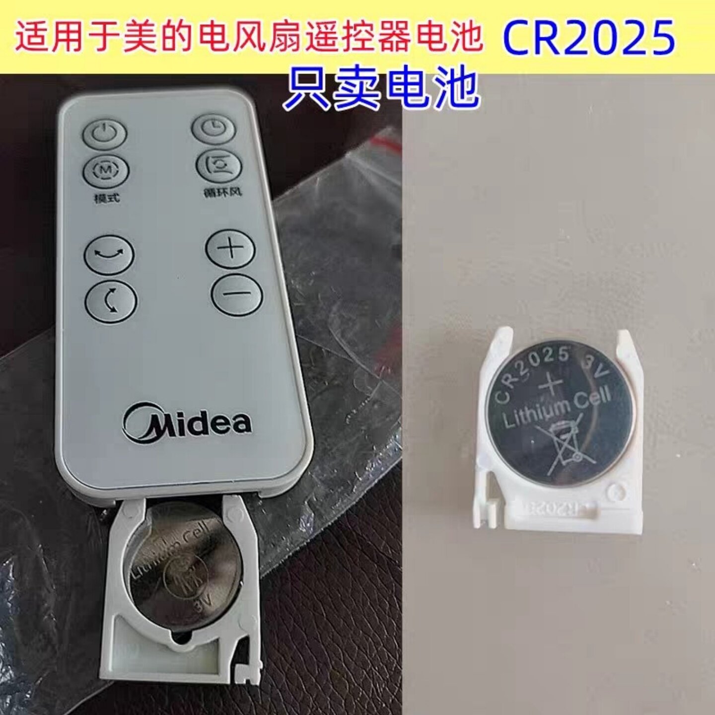 CR2025纽扣电池适用于美的海尔艾美特等多品牌风扇循环扇遥控电池