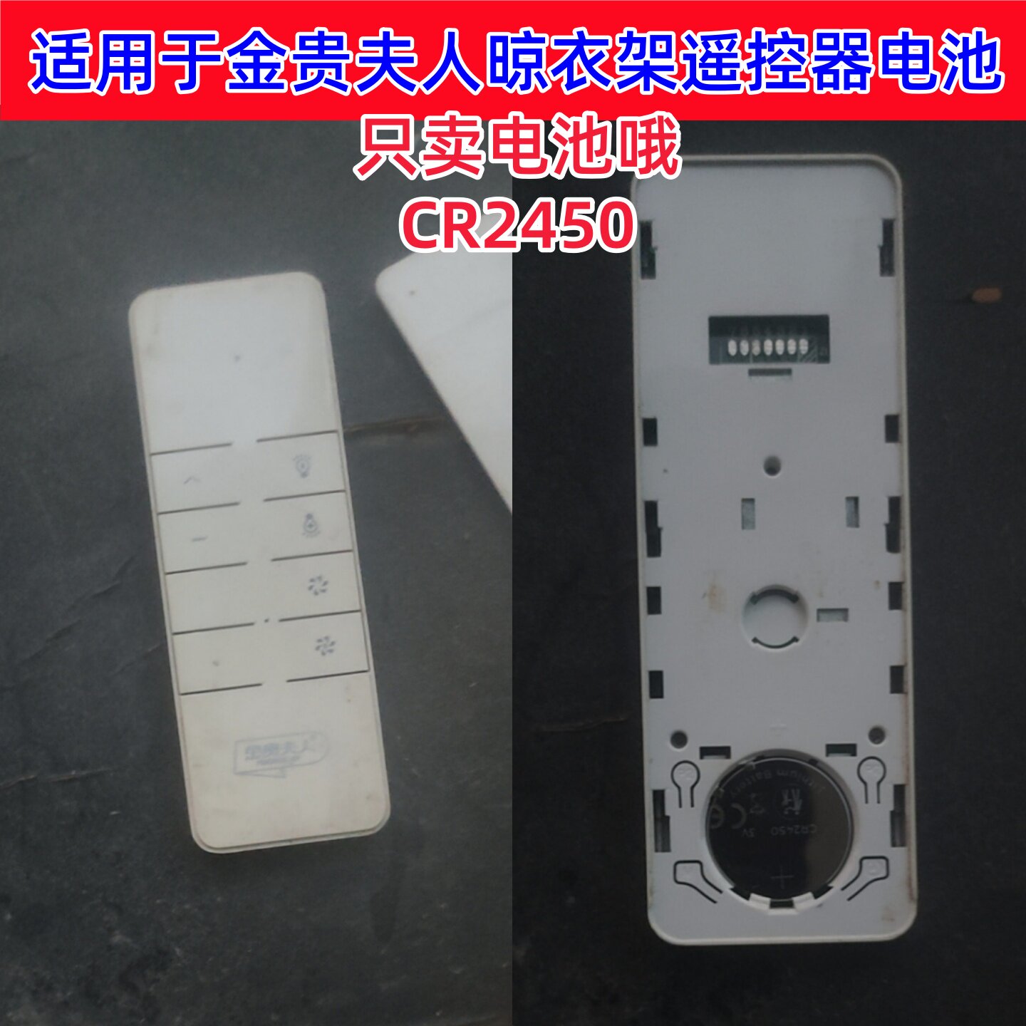 适用于金贵夫人电动晾衣架遥控器晒衣杆晾衣机摇控CR2450大电池3V