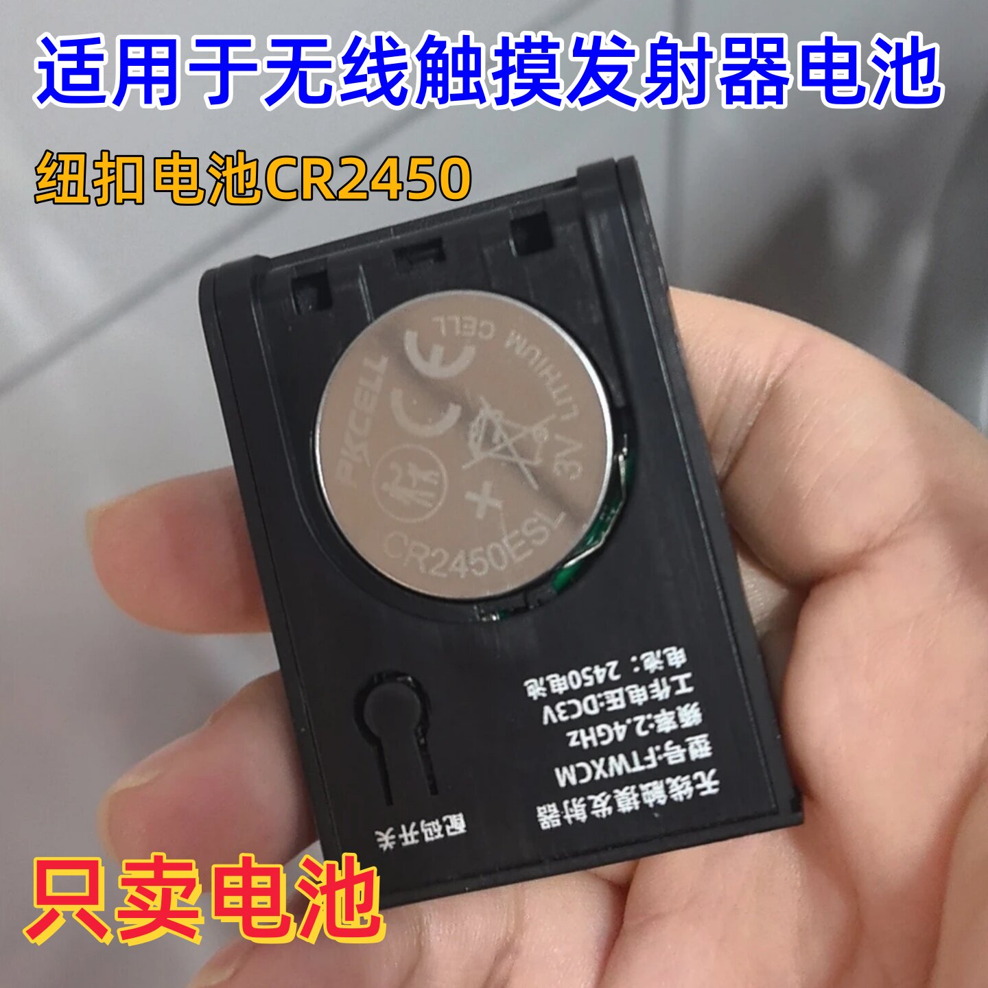 适用于LED灯带无线触摸发射器电池CR2450衣柜灯带感应器开关电池