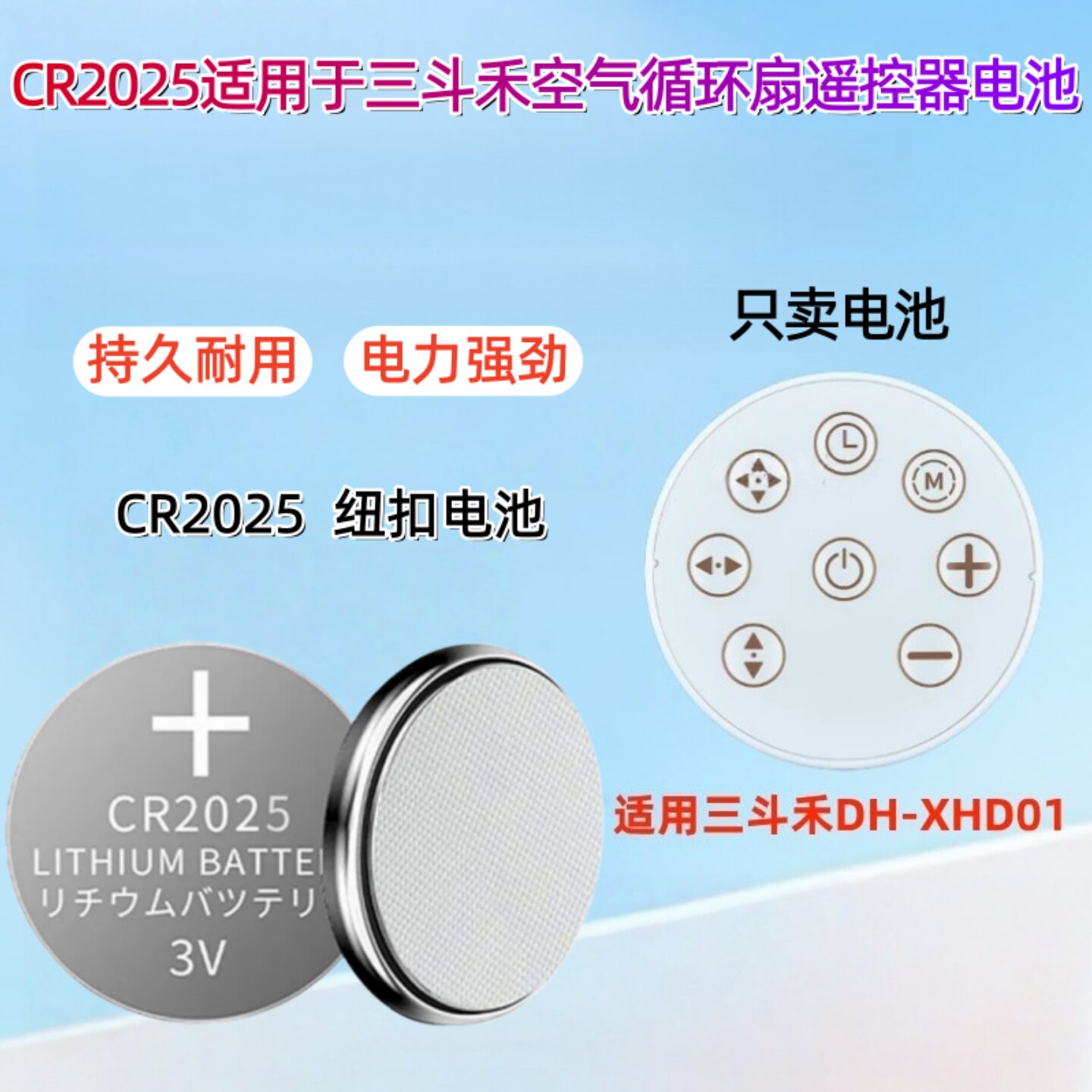 CR2025纽扣电池适用三斗禾空气循环扇遥控器DH-XHD01落地扇空调扇