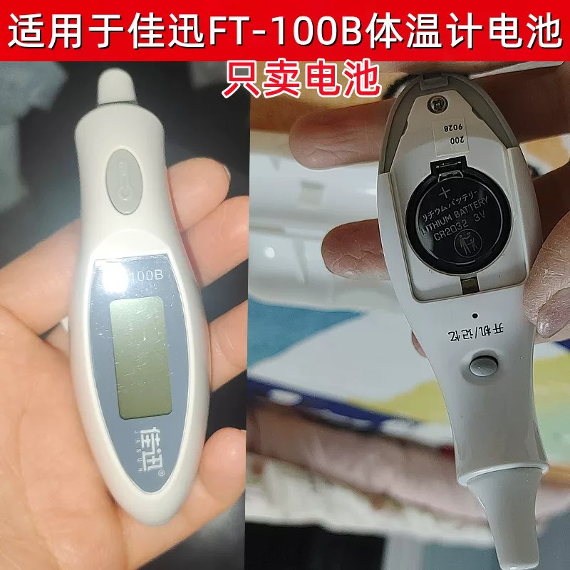 适用于佳迅FT-100B红外额温体温计电子温度计CR2032纽扣电池3V