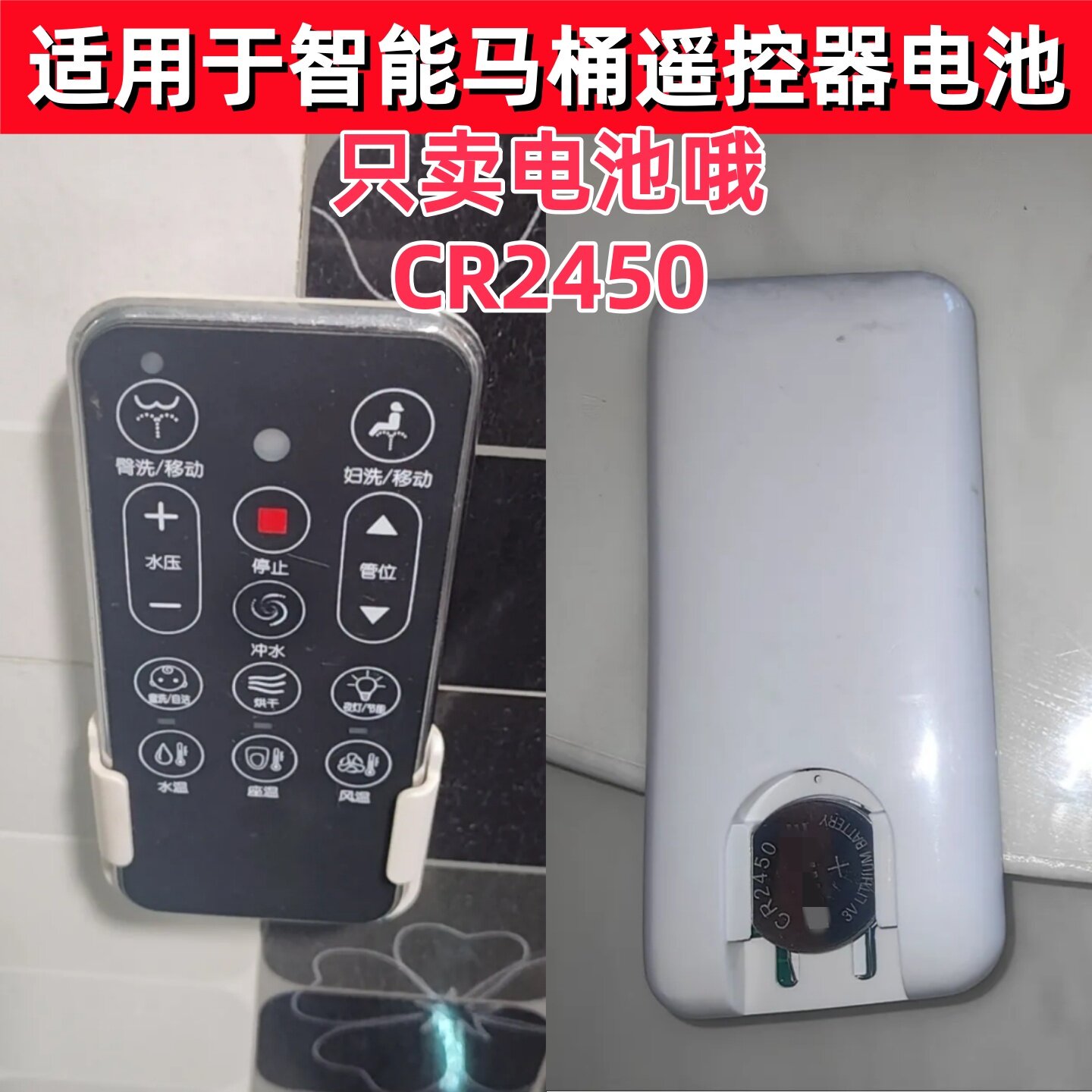 适用于多品牌智能电动马桶遥控器CR2450电池电动晾衣架遥控器通用