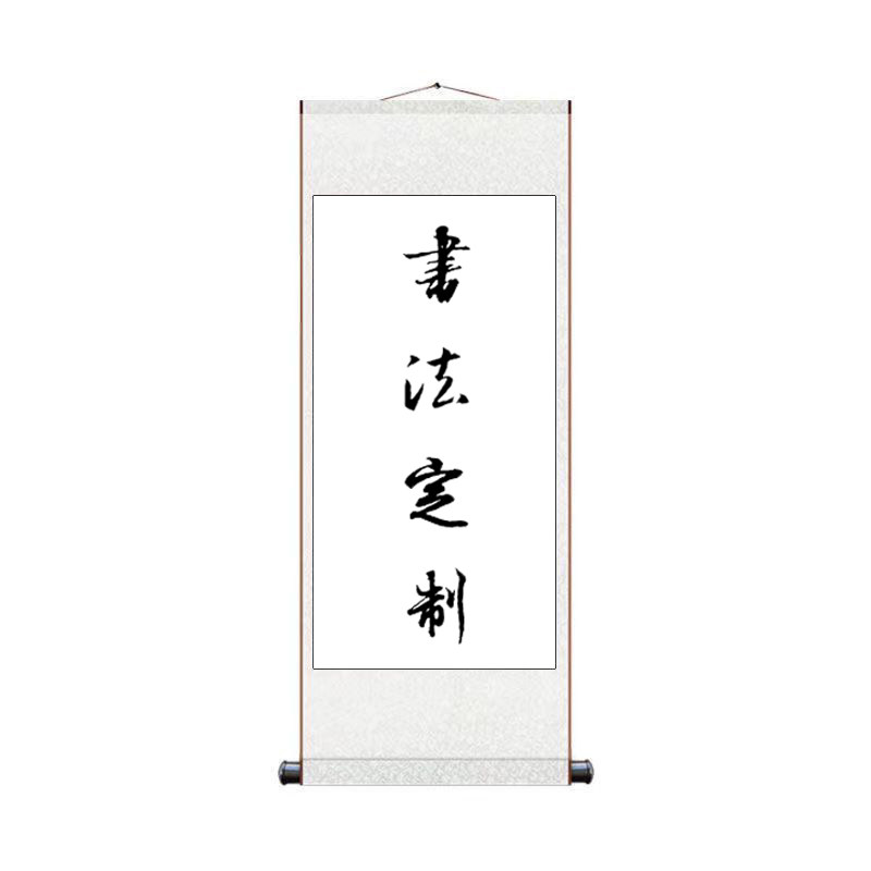 手写书法定制挂画挂竖轴卷轴中式名言名句客厅书法办公室装饰画