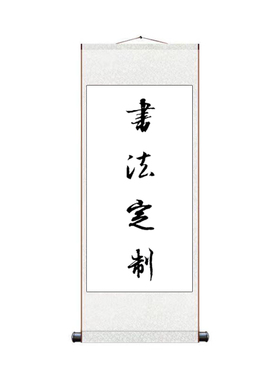 手写书法定制挂画挂竖轴卷轴中式名言名句客厅书法办公室装饰画