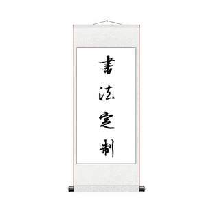 手写书法定制挂画挂竖轴卷轴中式名言名句客厅书法办公室装饰画